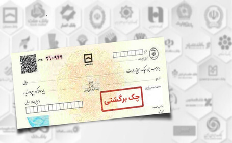 رفتار قانون جدید چک با چک های برگشتی