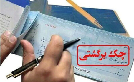 افزایش چک های برگشتی در آبان ماه سال جاری